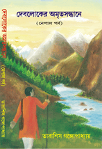 দেবলোকের অমৃত সন্ধানে নেপাল পর্ব DEBLOKER AMRITA SANDHANE NEPAL PARBA book